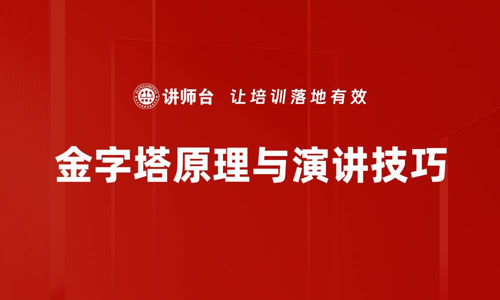 文章掌握金字塔原理，提升逻辑思维与沟通技巧的缩略图
