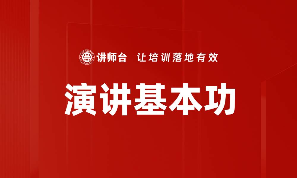 演讲基本功
