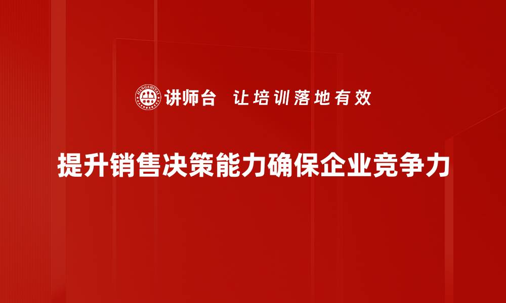 文章提升销售决策能力的五大关键策略分享的缩略图