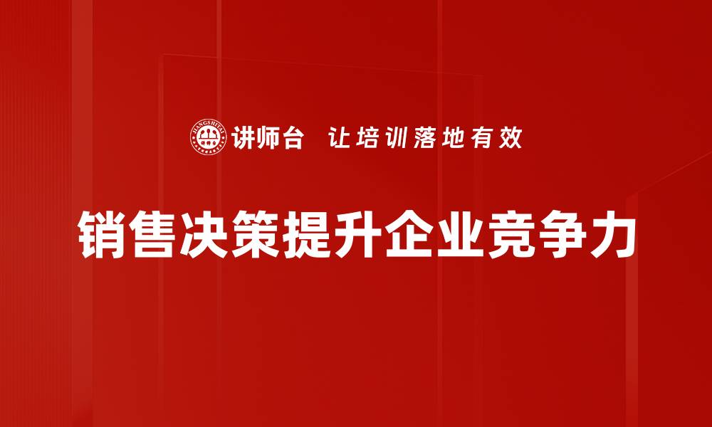 销售决策提升企业竞争力