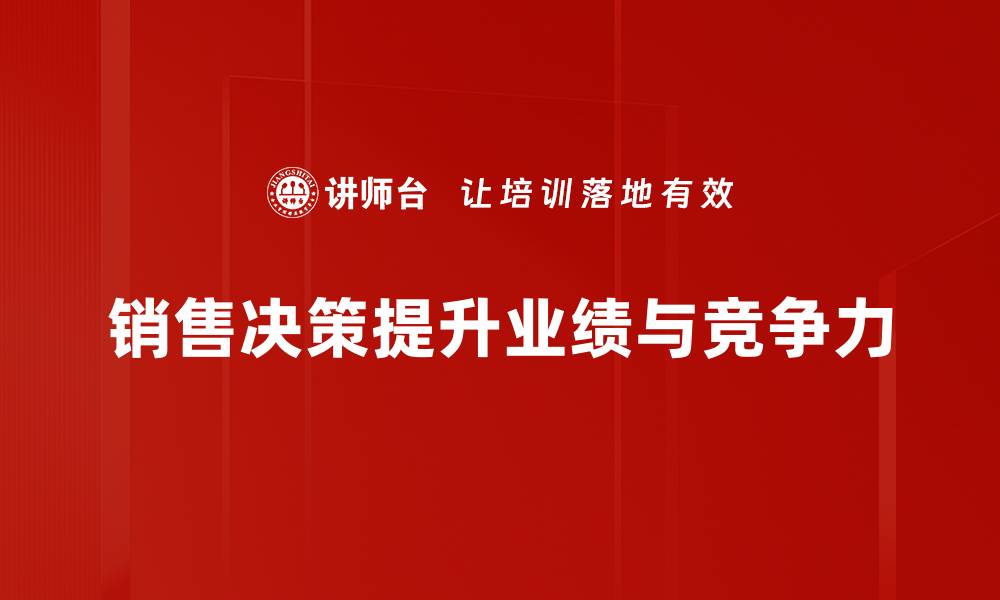 文章提升销售决策效率的五大关键策略解析的缩略图