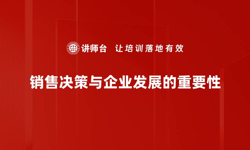 文章提升销售决策能力的五大关键策略分享的缩略图