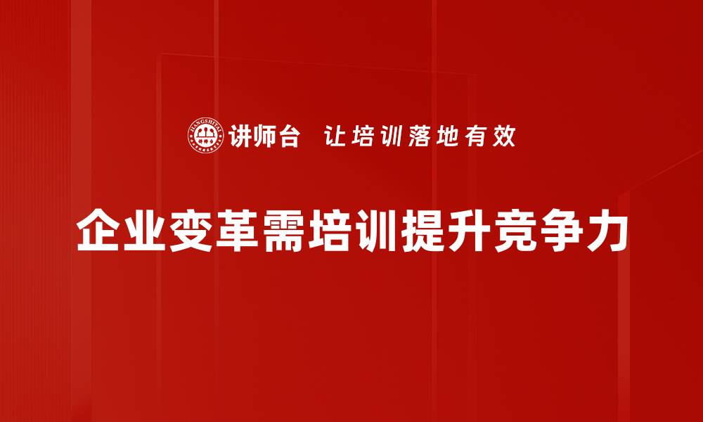 文章企业变革：如何在竞争中实现快速转型与创新的缩略图