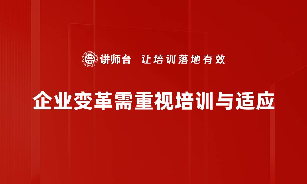 企业变革需重视培训与适应