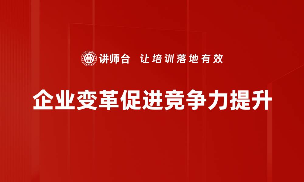 企业变革促进竞争力提升