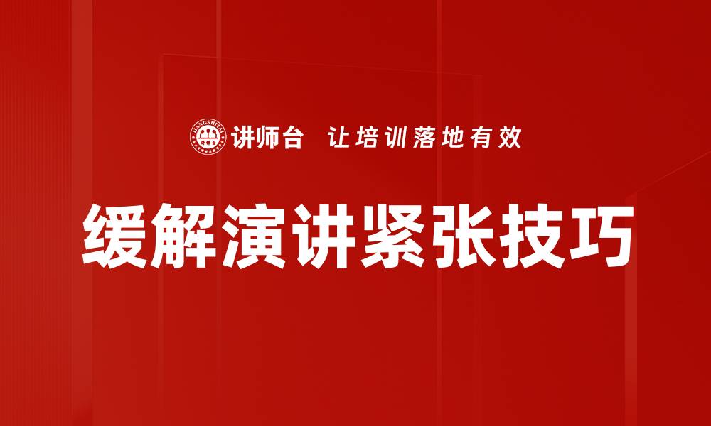 缓解演讲紧张技巧