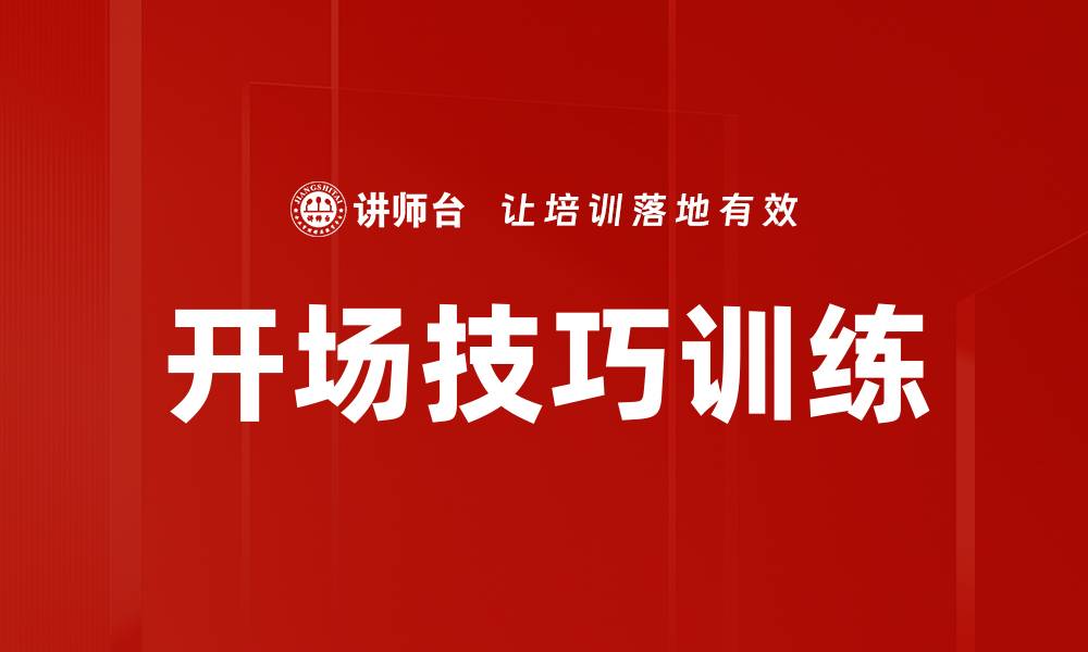 文章提升演讲魅力的开场技巧训练秘诀的缩略图