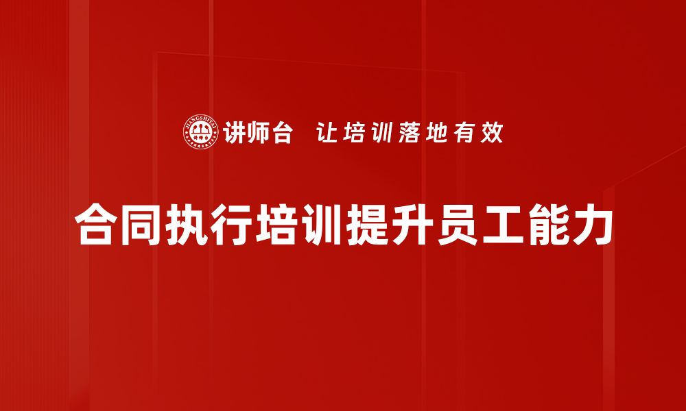 文章优化合同执行流程，提升企业运营效率的关键策略的缩略图