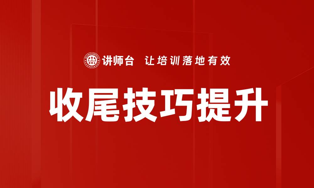 文章提升项目管理能力的收尾技巧培训心得分享的缩略图