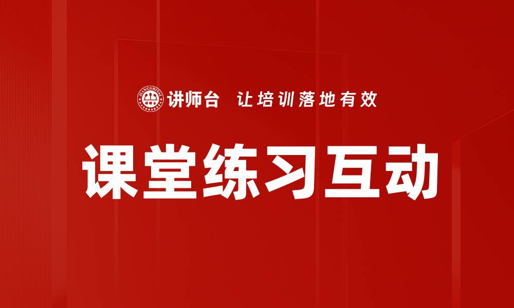 课堂练习互动