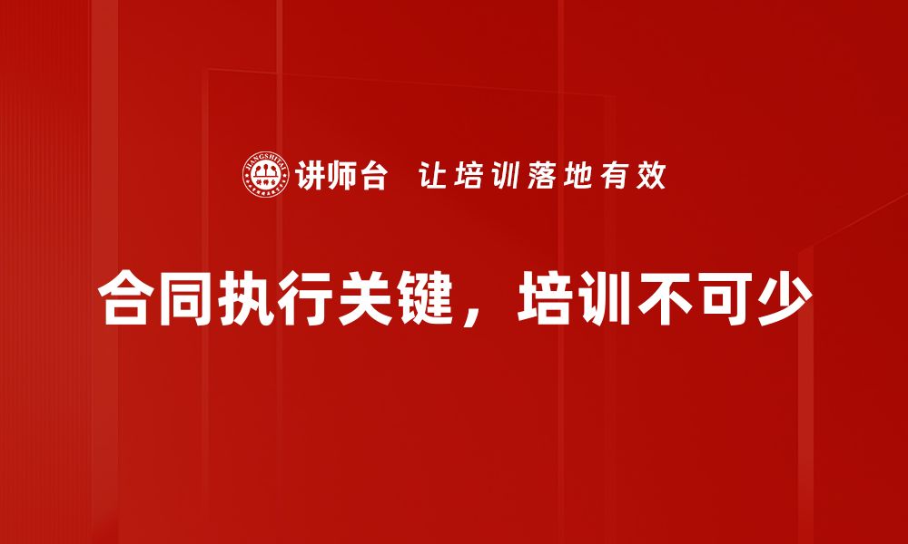 合同执行关键，培训不可少