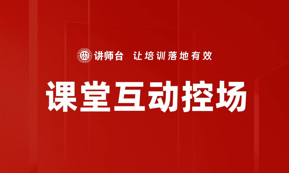 文章提升课堂互动控场能力的有效策略与技巧的缩略图