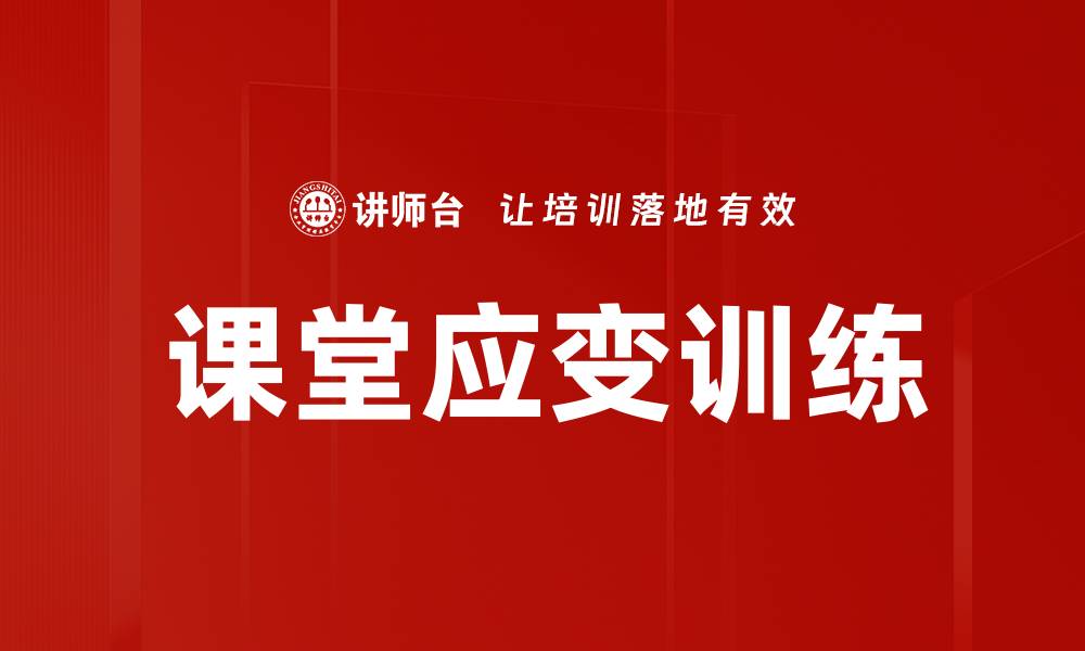 文章提升课堂应变训练能力的方法与技巧分享的缩略图