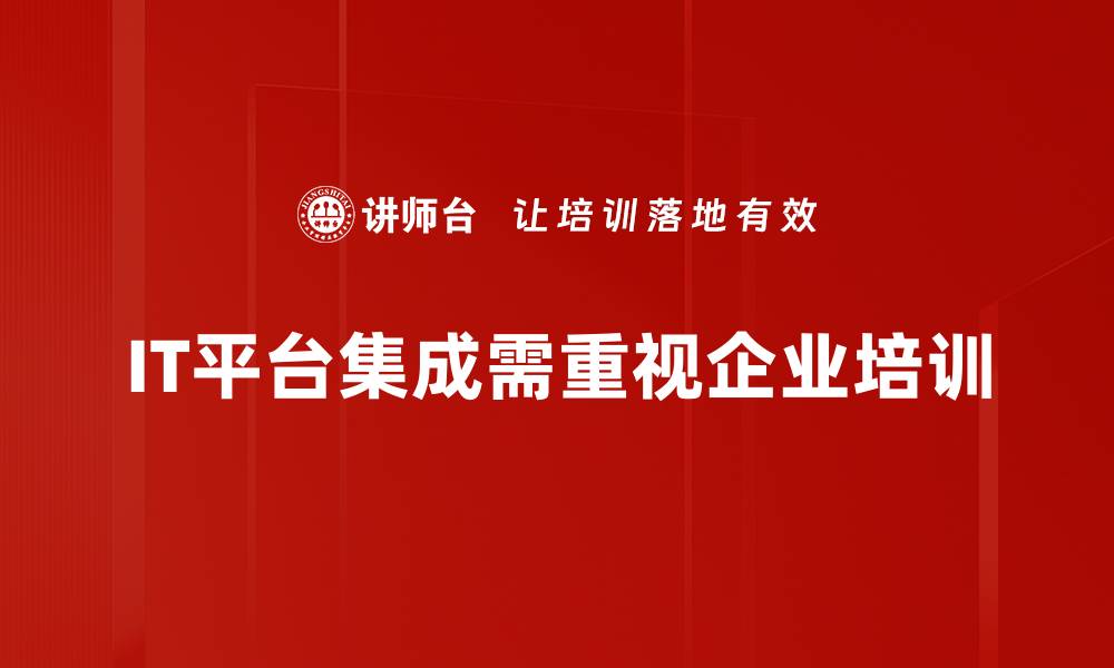 文章提升企业效率的IT平台集成解决方案探讨的缩略图