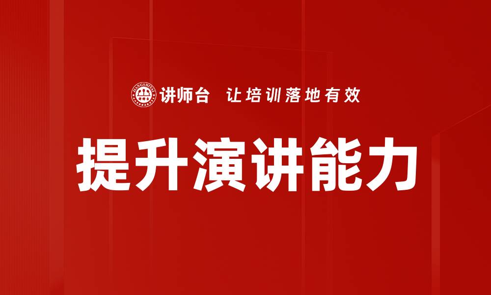 提升演讲能力