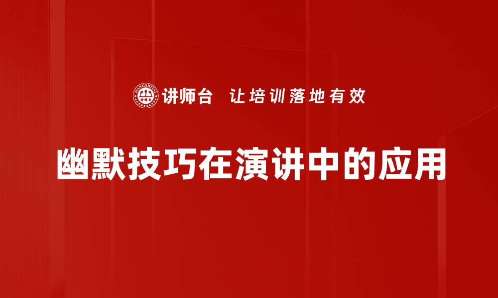幽默技巧在演讲中的应用