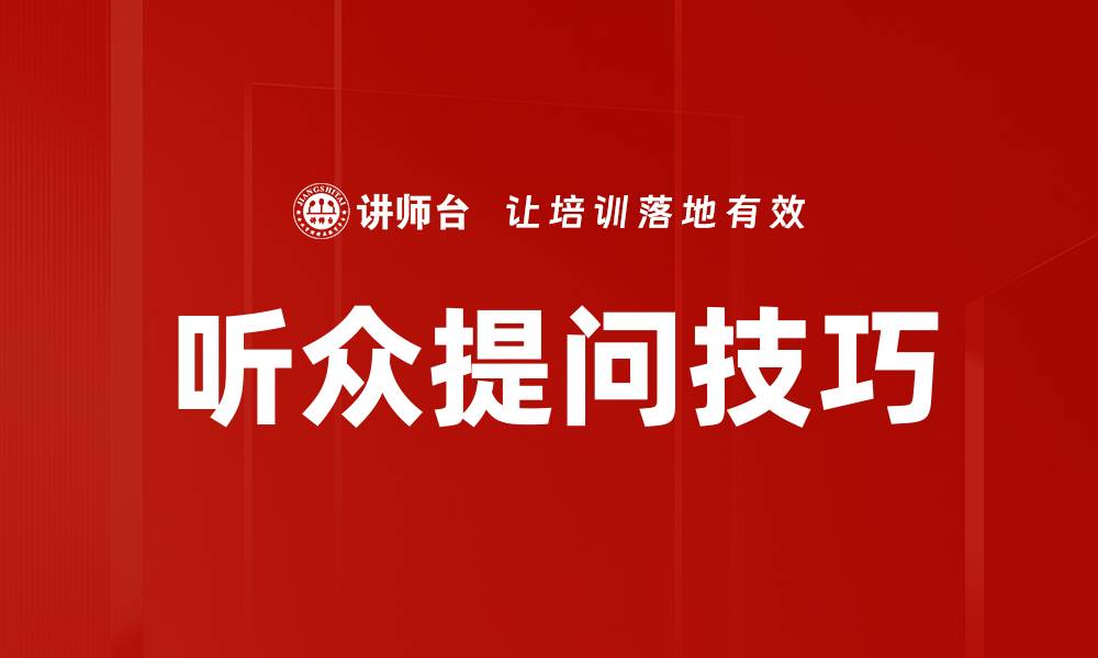 文章提升演讲效果的听众提问技巧解析的缩略图