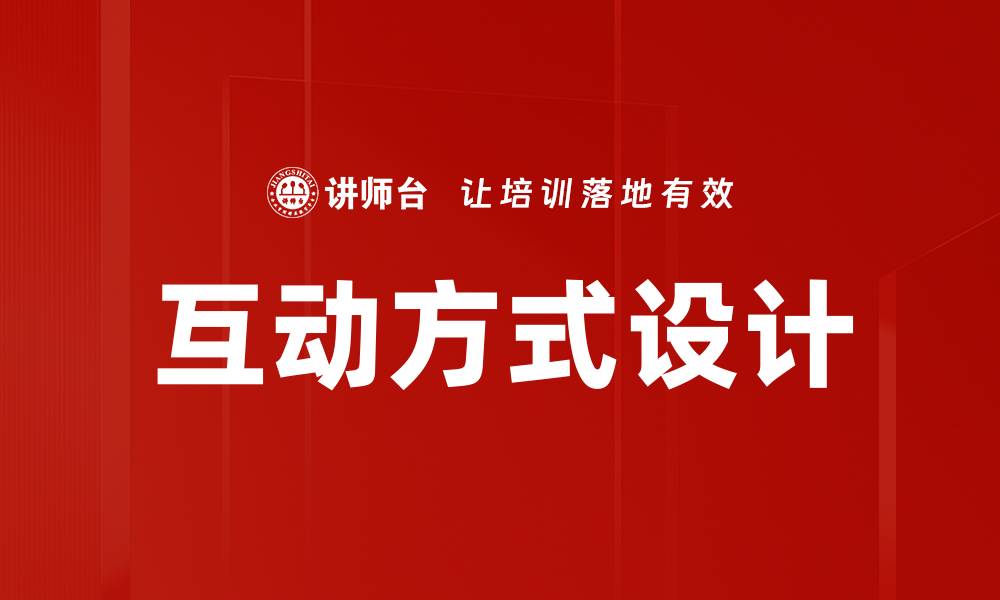 文章优化互动方式设计提升用户体验的关键策略的缩略图