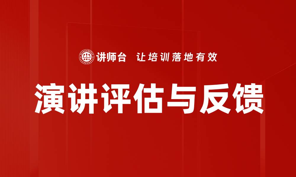 文章提升演讲技巧的有效评估与反馈方法的缩略图