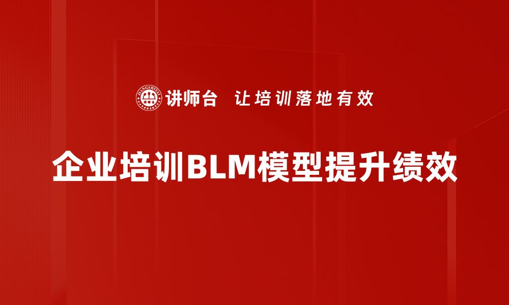 文章深入解析BLM模型：掌握数据分析新趋势的缩略图