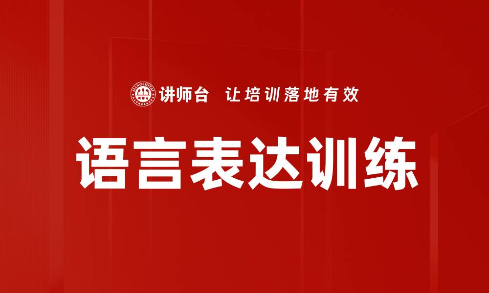 语言表达训练