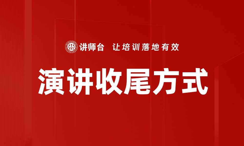 文章掌握演讲收尾方式，提升你的表达魅力与影响力的缩略图