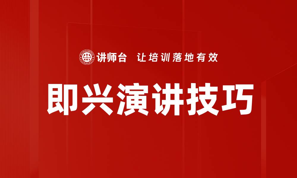文章提升即兴演讲技巧的实用方法与策略的缩略图