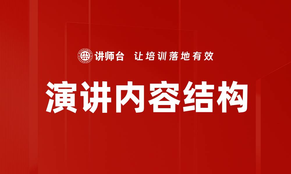 文章掌握演讲内容结构提升表达技巧的关键的缩略图