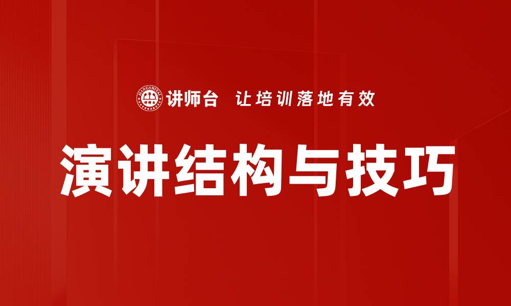 文章演讲内容结构的重要性与优化技巧解析的缩略图