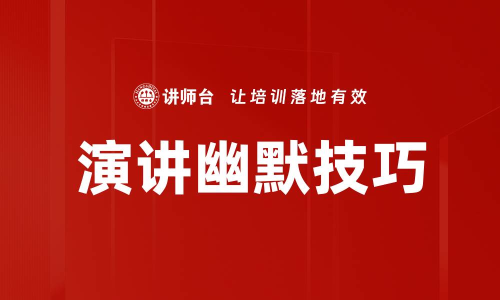 文章提升演讲效果的幽默技巧与实用方法的缩略图