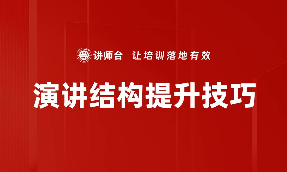 演讲结构提升技巧