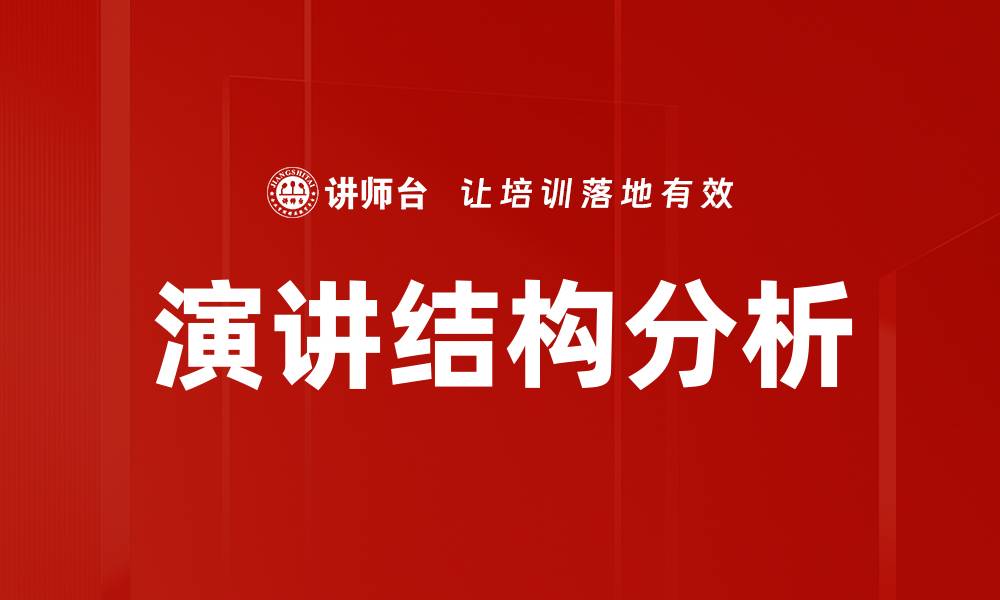 文章掌握演讲结构，提升演讲效果的关键技巧的缩略图