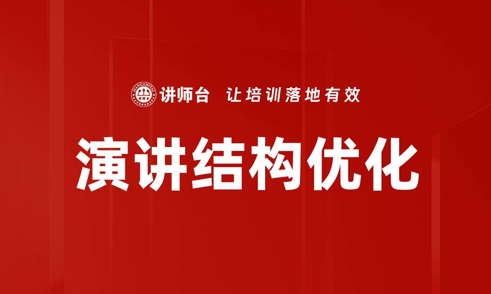 文章掌握演讲结构提升表达技巧的秘诀的缩略图