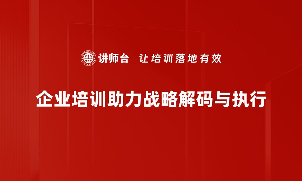 企业培训助力战略解码与执行