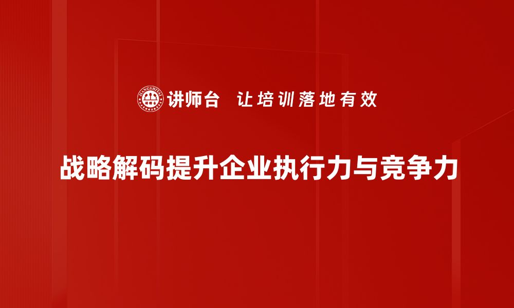 文章深入解析战略解码：企业成功的关键所在的缩略图