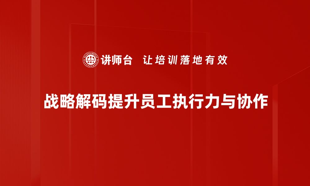 文章解密成功之路：战略解码助力企业腾飞的缩略图