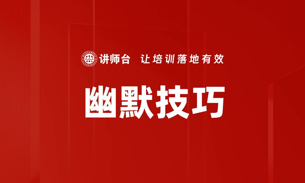 文章掌握幽默技巧，轻松提升人际交往魅力的缩略图