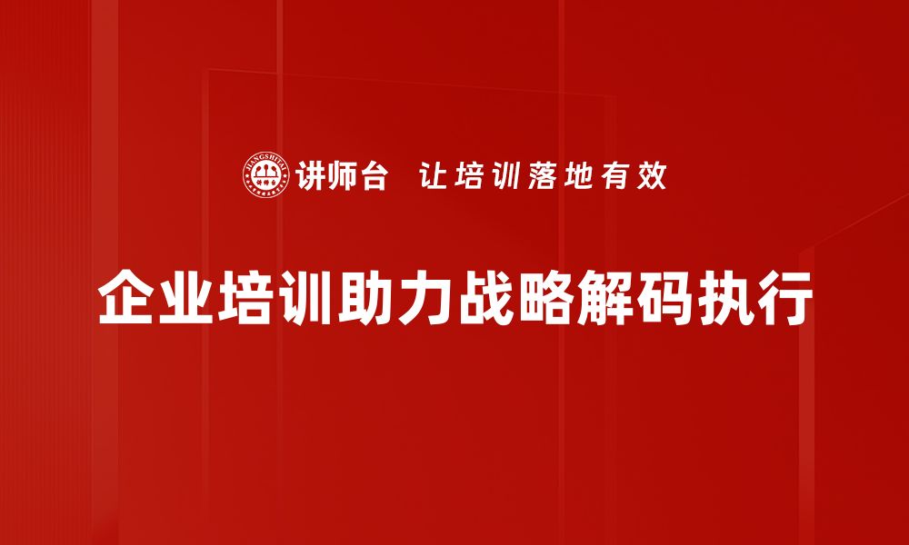 企业培训助力战略解码执行