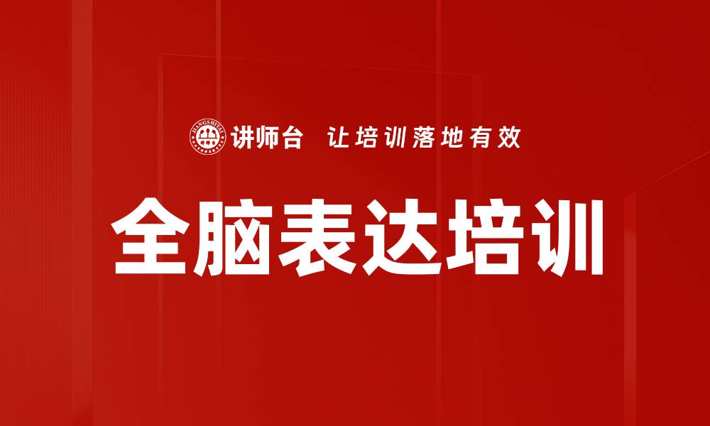 全脑表达培训