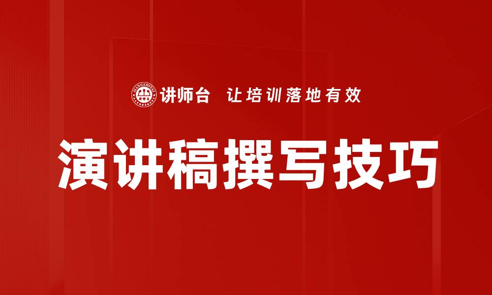 文章高效演讲稿撰写技巧，助你轻松登台演讲的缩略图