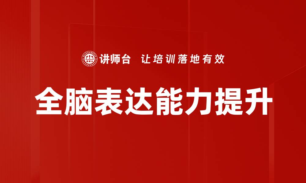 全脑表达能力提升