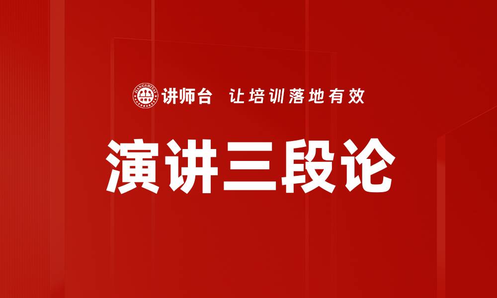 文章掌握演讲三段论，轻松提升你的演讲技巧的缩略图