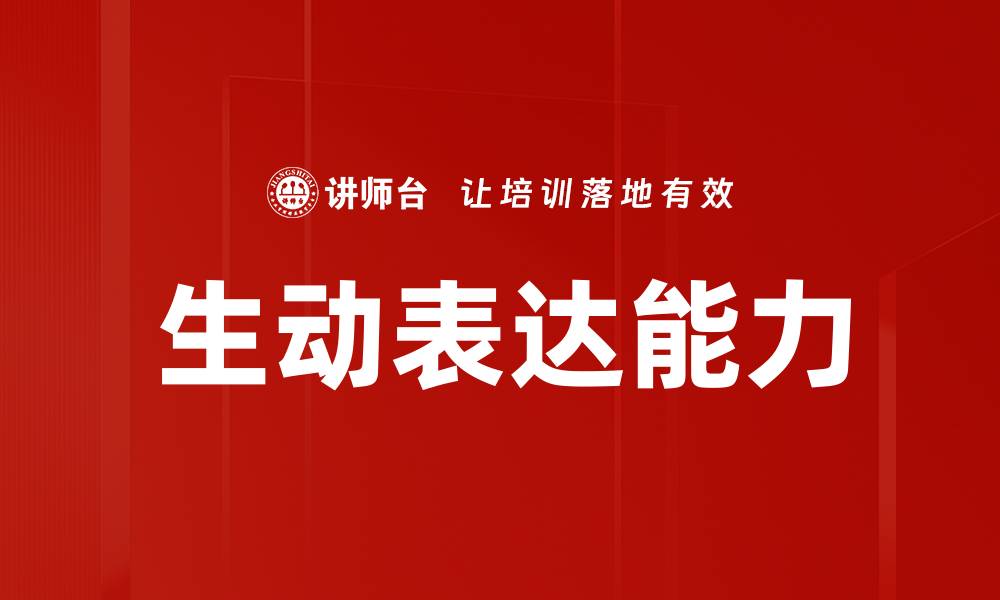 文章生动表达技巧：提升写作魅力的秘密武器的缩略图