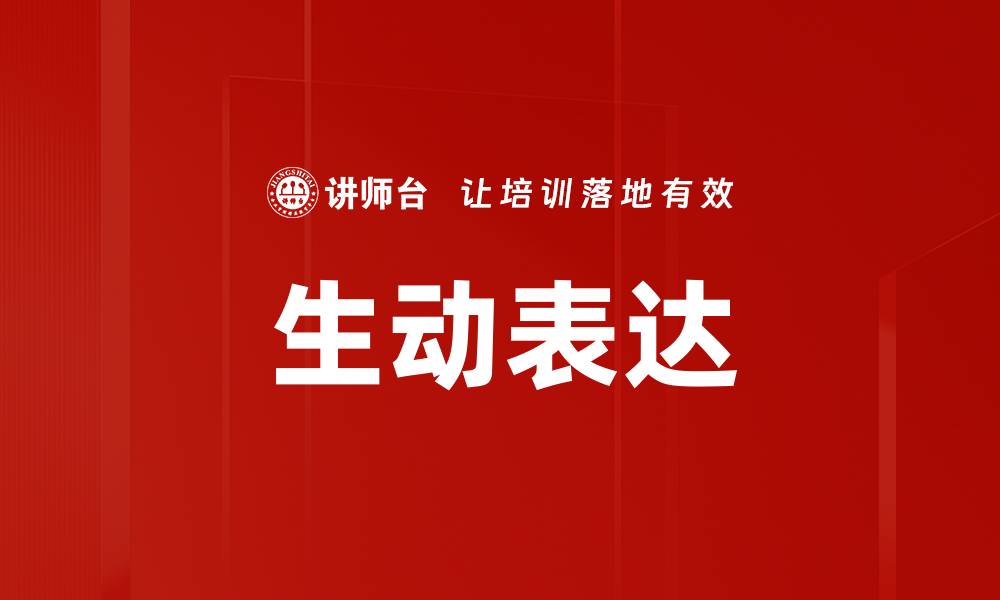文章掌握生动表达技巧，让你的文字更具吸引力的缩略图