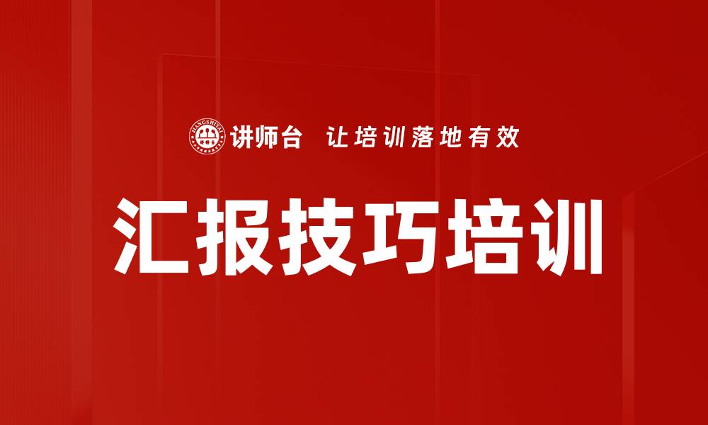 文章提升汇报技巧，职场成功的关键秘籍的缩略图