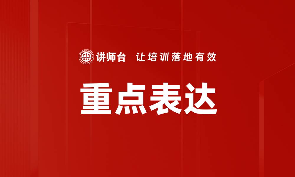 文章掌握重点表达技巧，提升你的沟通能力与影响力的缩略图