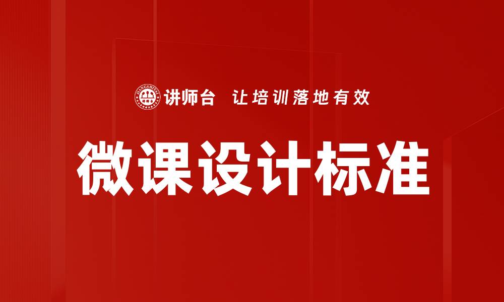微课设计标准
