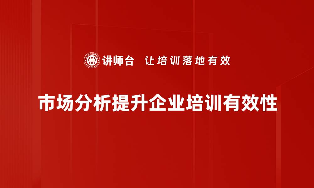 文章市场分析：揭示行业趋势与商机的关键秘诀的缩略图