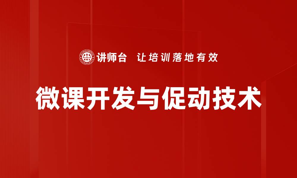 微课开发与促动技术