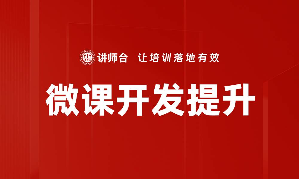 微课开发提升
